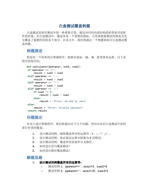 白盒测试覆盖例题