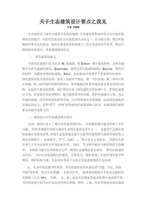 关于生态建筑设计要点之我见