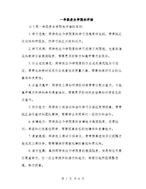 一年级差生学期末评语(4篇)