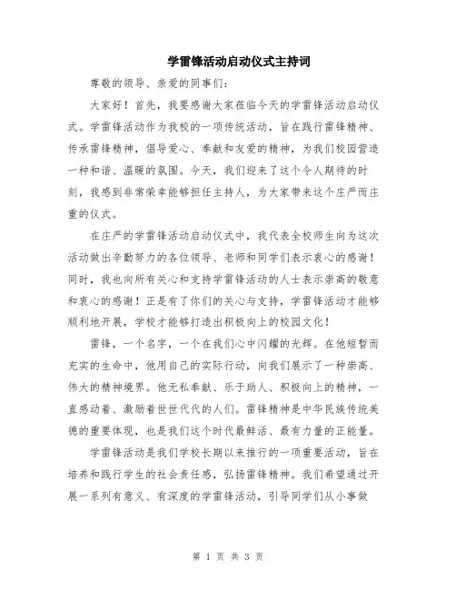 学雷锋活动启动仪式主持词