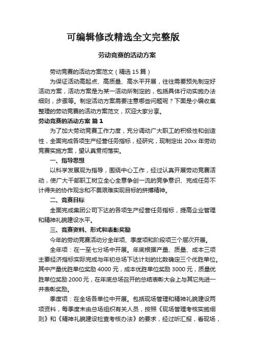 劳动竞赛的活动方案范文(精选15篇)精选全文