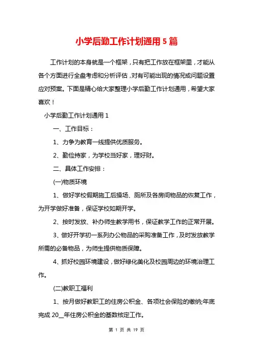 小学后勤工作计划通用5篇