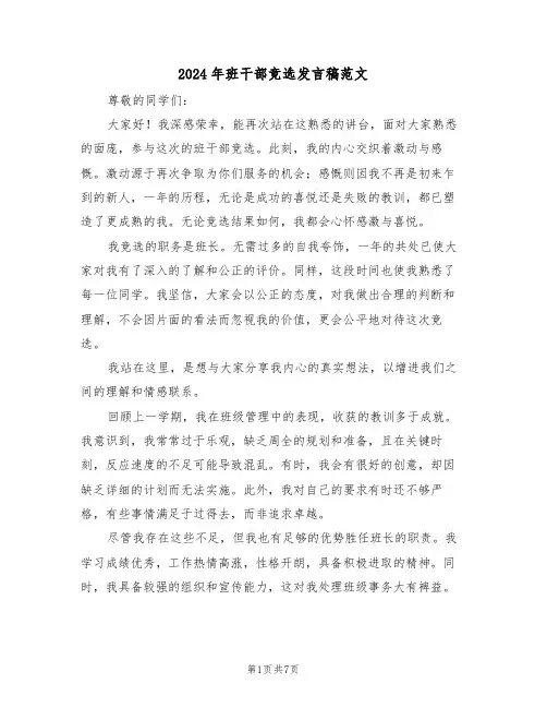 2024年班干部竞选发言稿范文（六篇）
