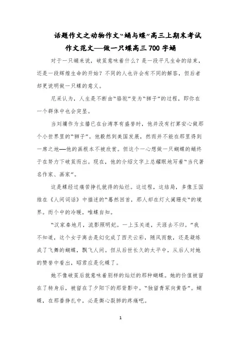话题作文之动物作文“蛹与蝶”高三上期末考试作文范文——做一只蝶高三700字蛹