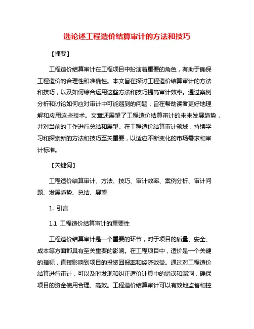 选论述工程造价结算审计的方法和技巧