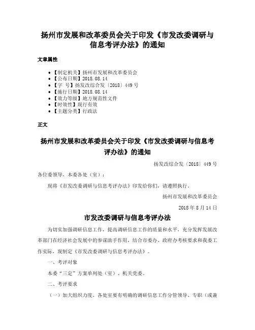 扬州市发展和改革委员会关于印发《市发改委调研与信息考评办法》的通知