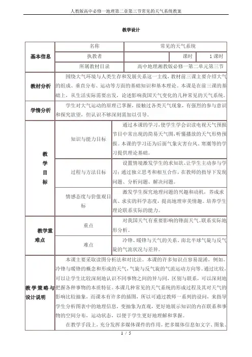 人教版高中必修一地理第二章第三节常见的天气系统教案