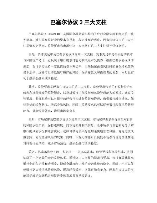 巴塞尔协议3三大支柱