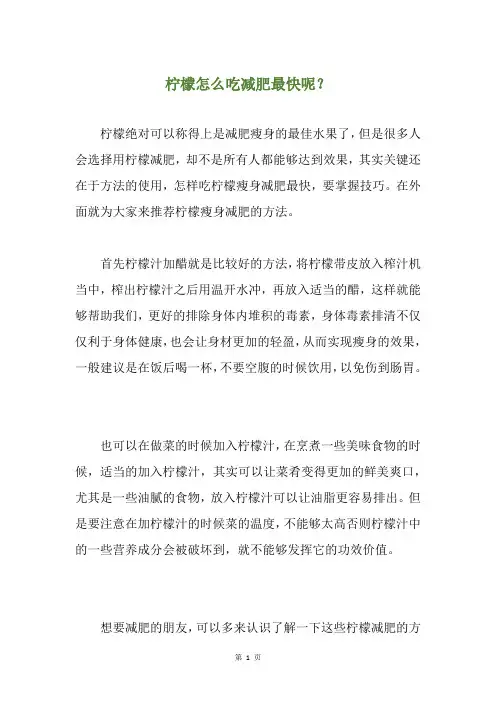 柠檬怎么吃减肥最快呢？