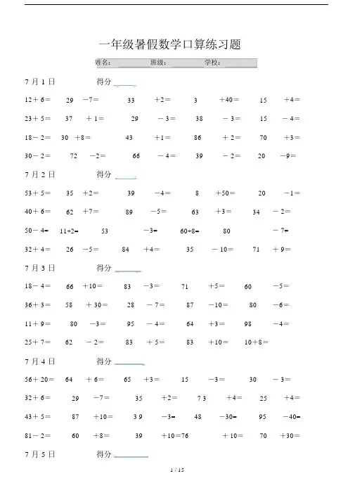 【小学数学】一年级暑假数学口算练习题(每天20道题).doc