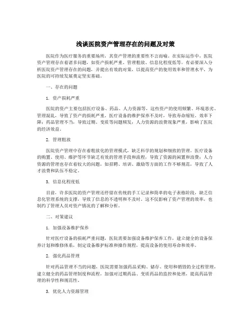 浅谈医院资产管理存在的问题及对策