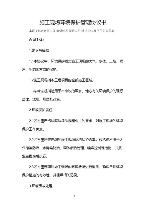 施工现场环境保护管理协议书及多场景使用说明
