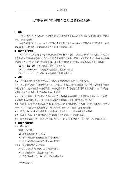 DLT995_2006继电保护和电网的安全自动装置检验规程完整