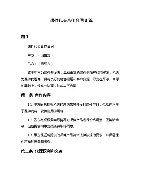 课件代卖合作合同3篇