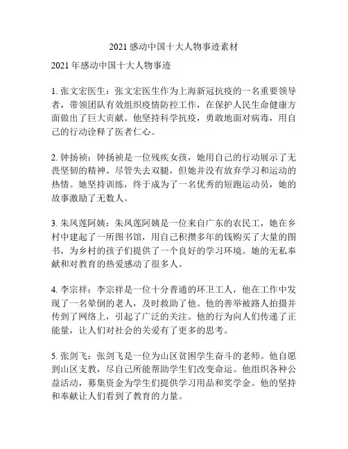 2021感动中国十大人物事迹素材