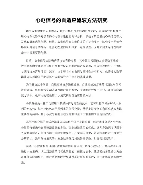 心电信号的自适应滤波方法研究