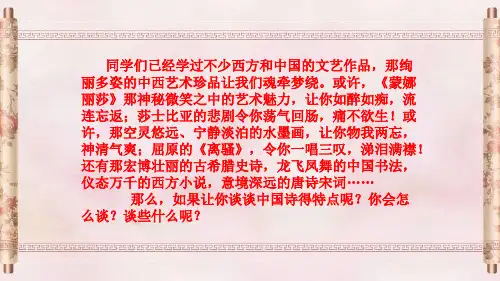 高中语文人教版必修五第三单元《谈中国诗》课件(19张PPT)