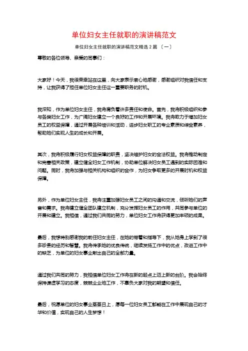 单位妇女主任就职的演讲稿范文篇