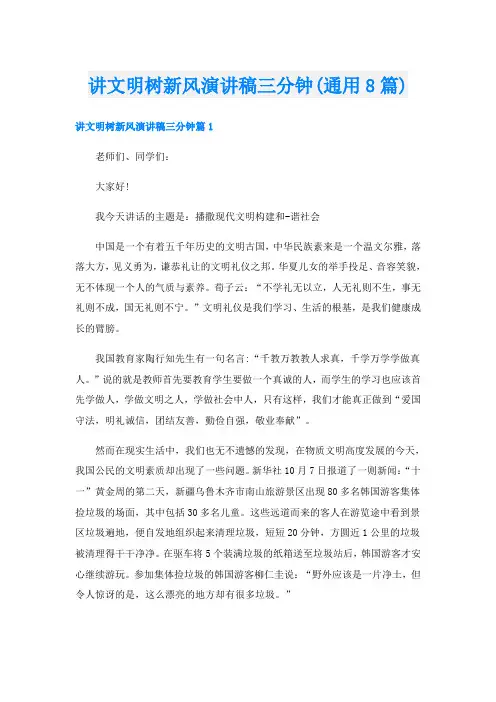 讲文明树新风演讲稿三分钟(通用8篇)
