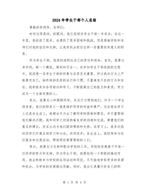 2024年学生干部个人总结(2篇)