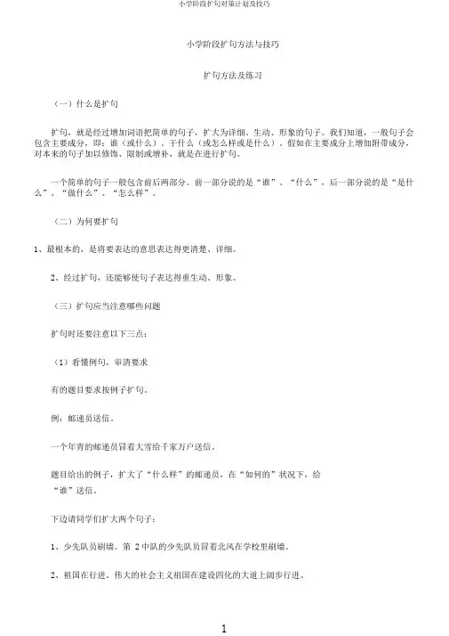 小学阶段扩句对策计划及技巧