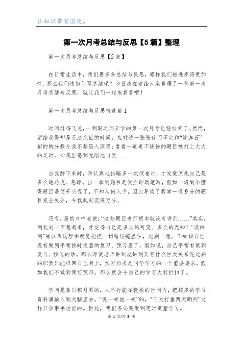 第一次月考总结与反思【5篇】整理