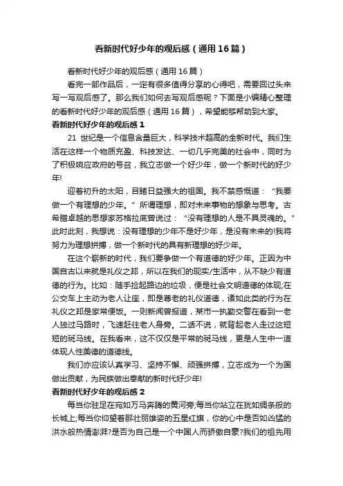 看新时代好少年的观后感（通用16篇）