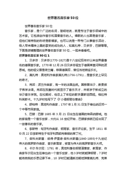 世界著名音乐家50位