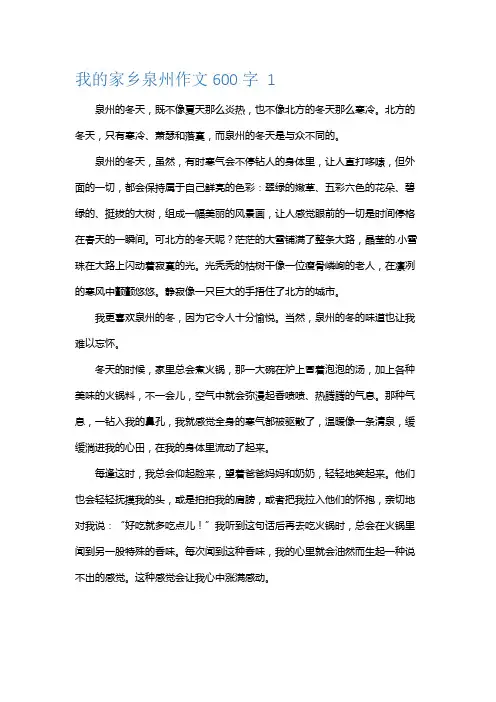 我的家乡泉州600字作文