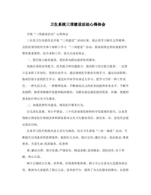 卫生系统三项建设活动心得体会