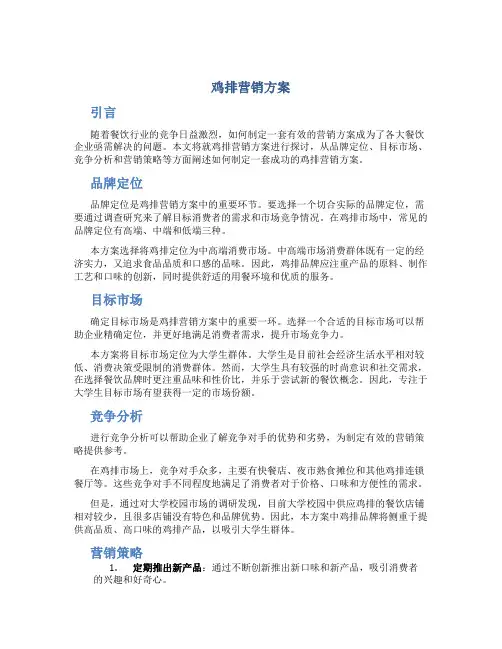 鸡排营销方案