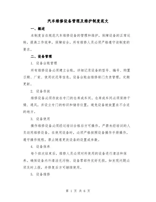 汽车维修设备管理及维护制度范文(三篇)