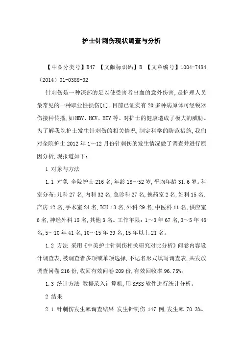 护士针刺伤现状调查与分析