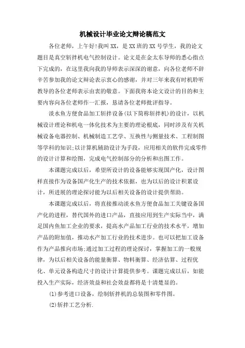 机械设计毕业论文答辩稿范文