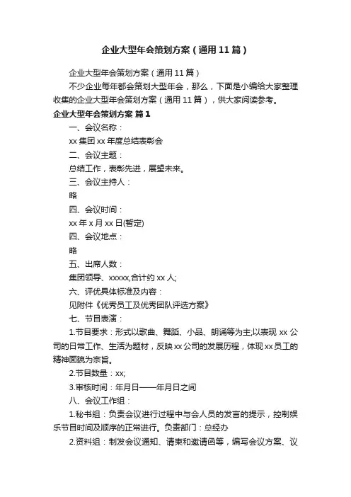 企业大型年会策划方案（通用11篇）