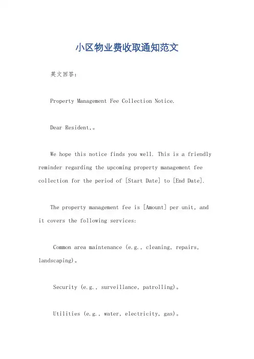 小区物业费收取通知范文