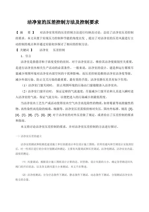 洁净室的压差控制方法及控制要求