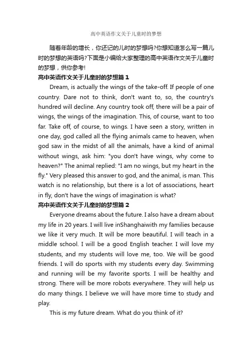 高中英语作文关于儿童时的梦想_作文650字_关于梦想的作文_