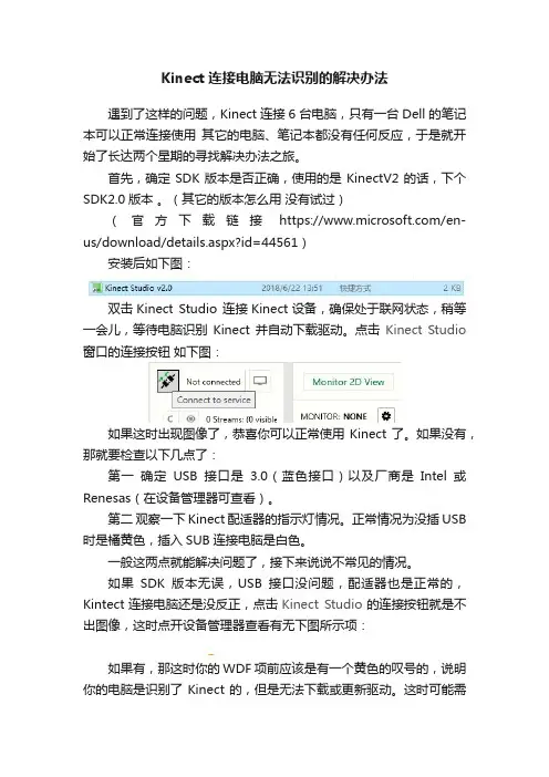 Kinect连接电脑无法识别的解决办法