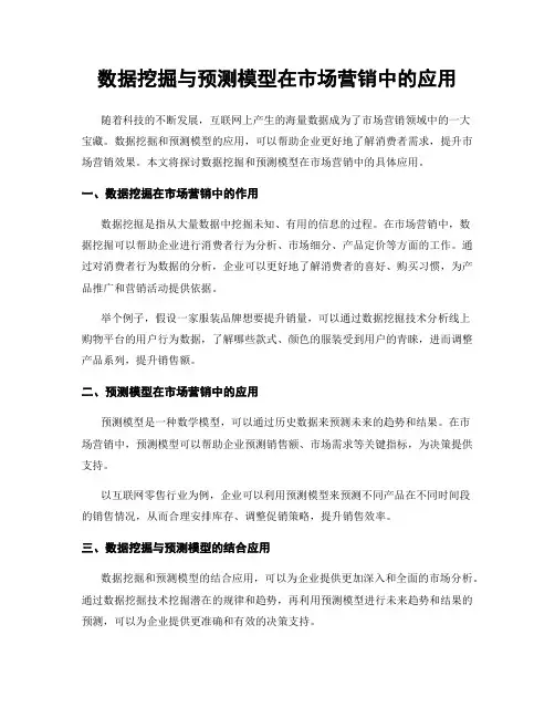 数据挖掘与预测模型在市场营销中的应用