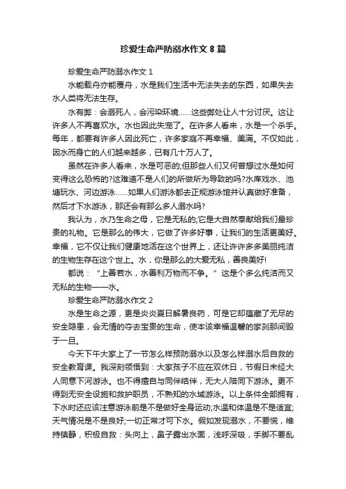 珍爱生命严防溺水作文8篇