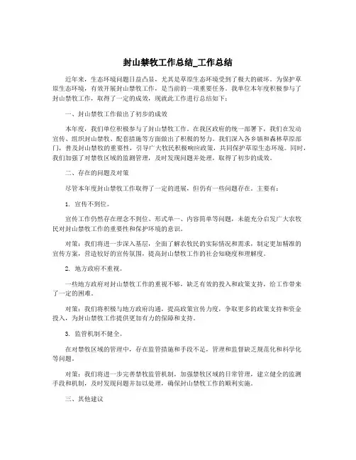 封山禁牧工作总结_工作总结