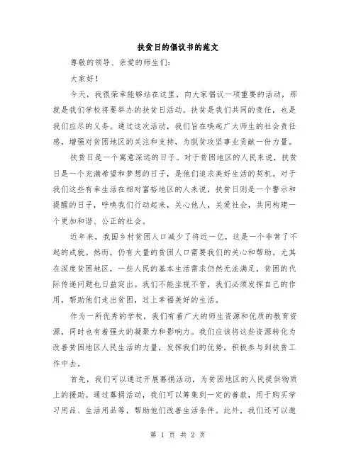 扶贫日的倡议书的范文