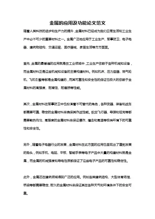 金属的应用及功能论文范文