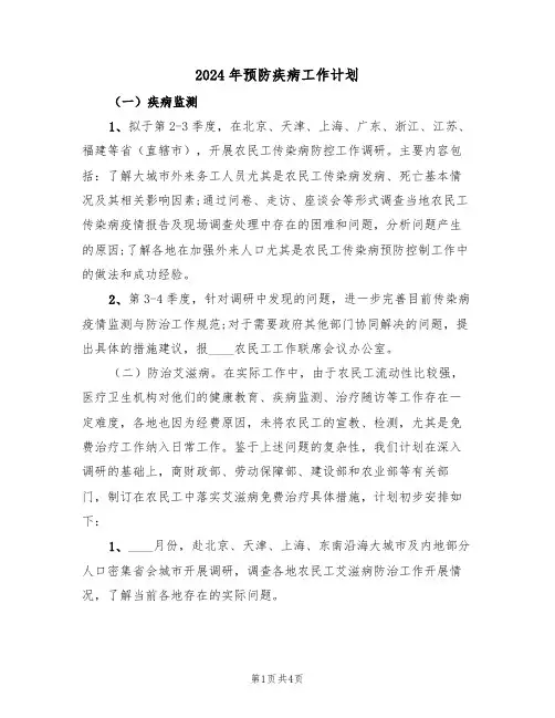2024年预防疾病工作计划(二篇)