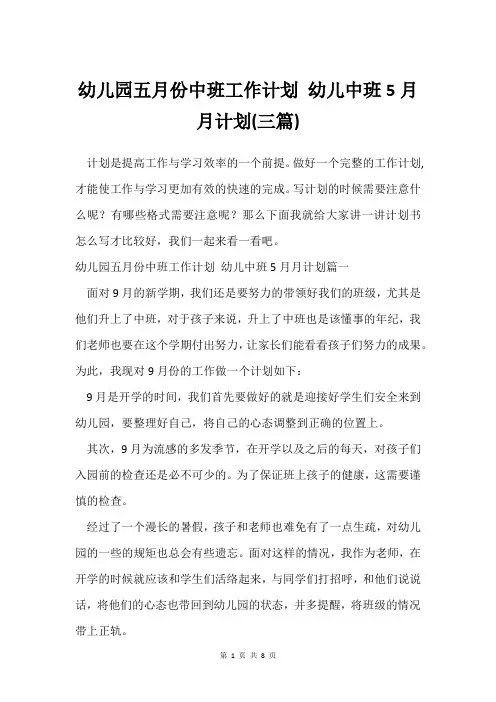 幼儿园五月份中班工作计划 幼儿中班5月月计划(三篇)