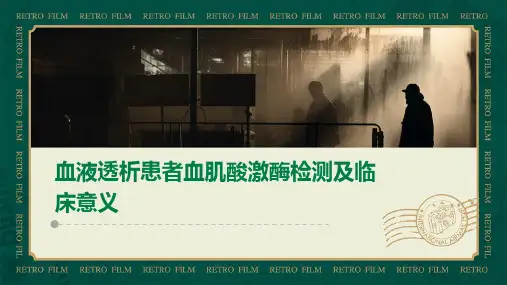 血液透析患者血肌酸激酶检测及临床意义