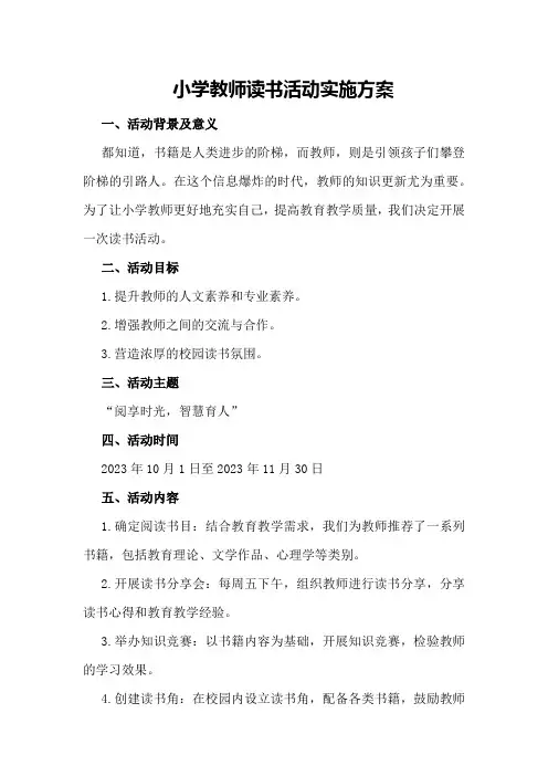 小学教师读书活动实施方案