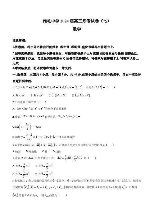 2024届湖南省长沙雅礼中学高三下学期月考(七)数学试题及答案