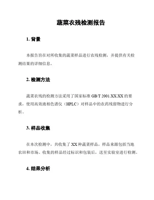 蔬菜农残检测报告
